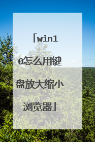 win10怎么用键盘放大缩小浏览器