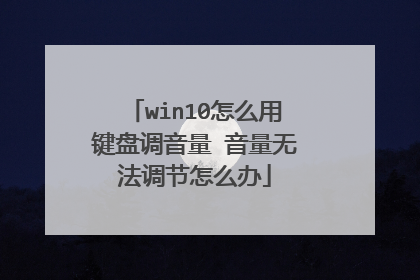 win10怎么用键盘调音量 音量无法调节怎么办