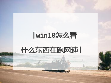 win10怎么看什么东西在跑网速