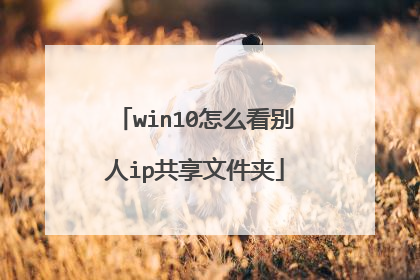 win10怎么看别人ip共享文件夹