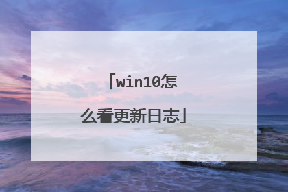 win10怎么看更新日志
