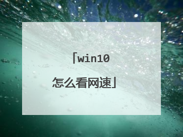 win10怎么看网速