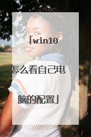 win10怎么看自己电脑的配置