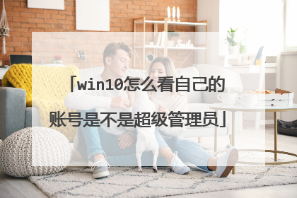 win10怎么看自己的账号是不是超级管理员
