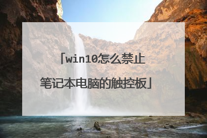 win10怎么禁止笔记本电脑的触控板