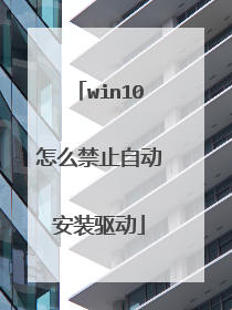 win10怎么禁止自动安装驱动