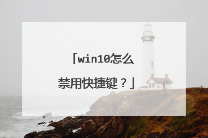 win10怎么禁用快捷键?
