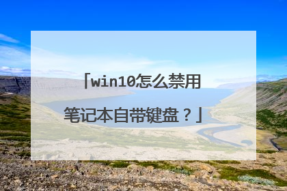 win10怎么禁用笔记本自带键盘？
