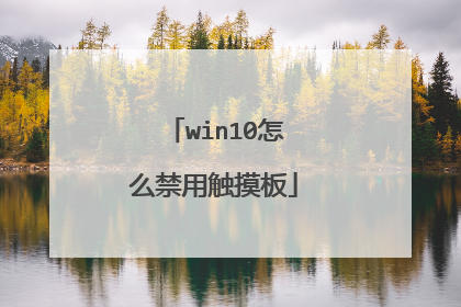 win10怎么禁用触摸板
