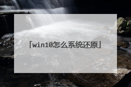 win10怎么系统还原