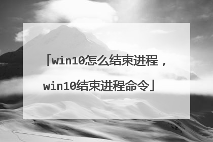 win10怎么结束进程,win10结束进程命令