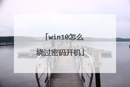 win10怎么绕过密码开机