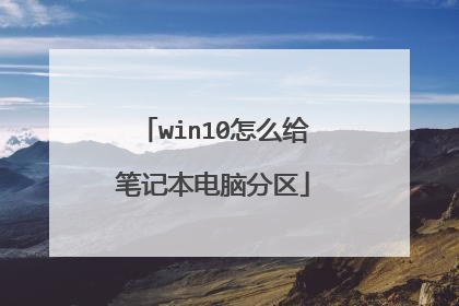 win10怎么给笔记本电脑分区