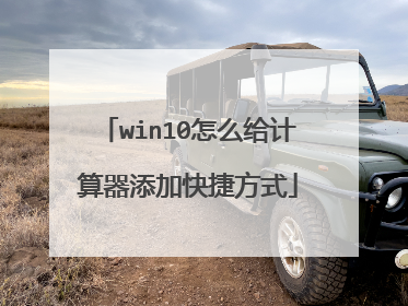 win10怎么给计算器添加快捷方式