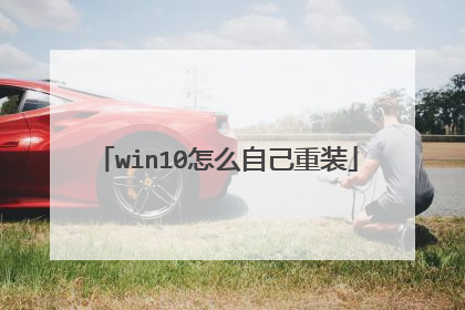 win10怎么自己重装