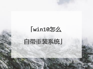win10怎么自带重装系统