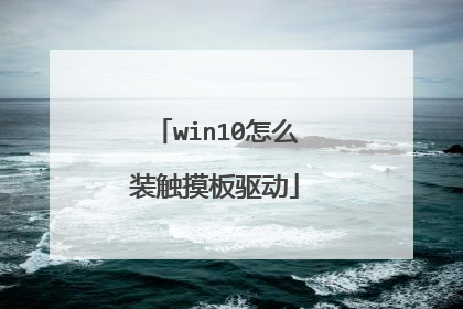 win10怎么装触摸板驱动
