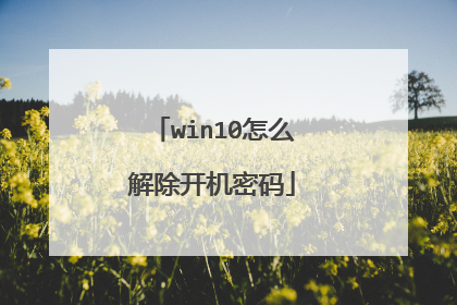 win10怎么解除开机密码