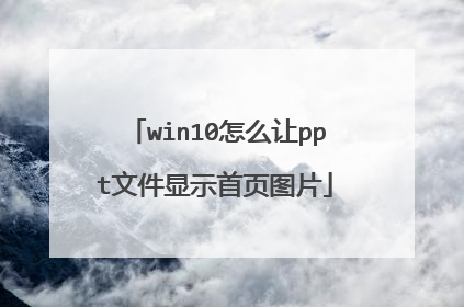 win10怎么让ppt文件显示首页图片
