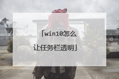 win10怎么让任务栏透明