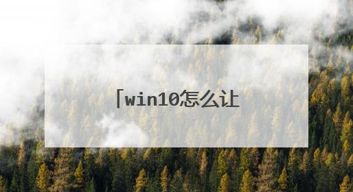 win10怎么让电脑运行速度变快