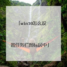 win10怎么设置任务栏图标居中