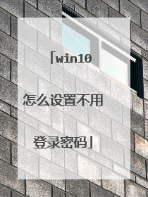 win10怎么设置不用登录密码