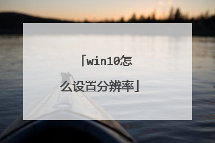 win10怎么设置分辨率