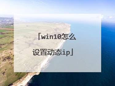 win10怎么设置动态ip