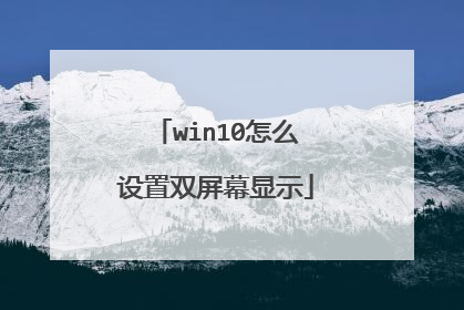 win10怎么设置双屏幕显示