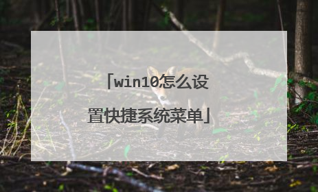 win10怎么设置快捷系统菜单
