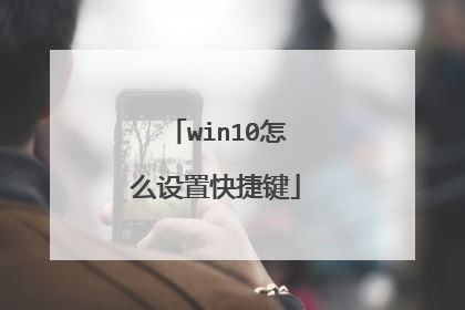 win10怎么设置快捷键