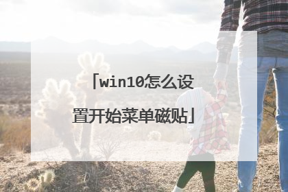 win10怎么设置开始菜单磁贴