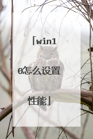 win10怎么设置性能