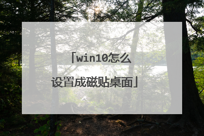 win10怎么设置成磁贴桌面