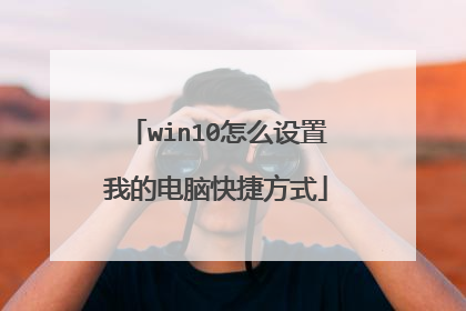 win10怎么设置我的电脑快捷方式