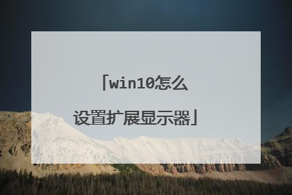 win10怎么设置扩展显示器