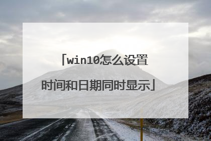 win10怎么设置时间和日期同时显示