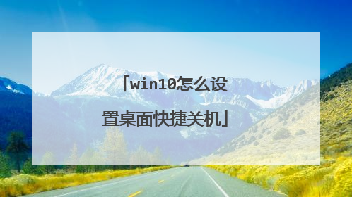win10怎么设置桌面快捷关机