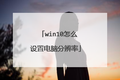 win10怎么设置电脑分辨率