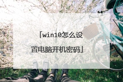 win10怎么设置电脑开机密码