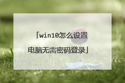 win10怎么设置电脑无需密码登录