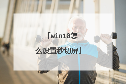 win10怎么设置秒切屏