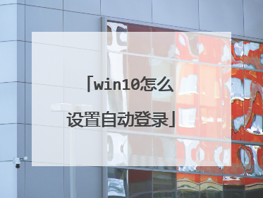 win10怎么设置自动登录