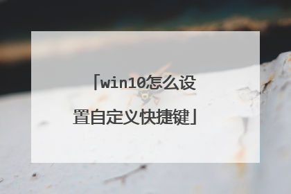 win10怎么设置自定义快捷键