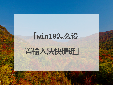 win10怎么设置输入法快捷键