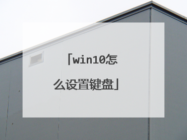 win10怎么设置键盘