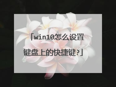 win10怎么设置键盘上的快捷键?