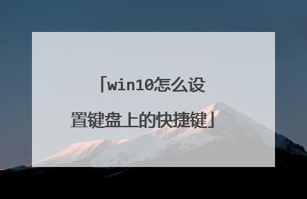 win10怎么设置键盘上的快捷键
