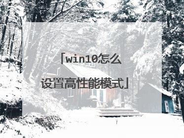 win10怎么设置高性能模式